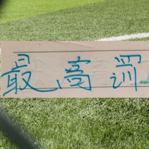 身背最高罚分！再加伤病潮！还逼出最强状态特谢拉 申花司机完美