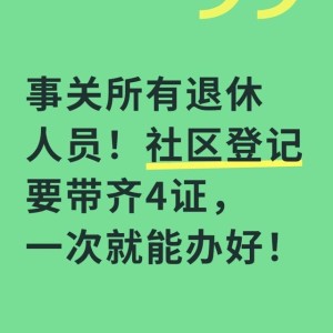 壹号娱乐手机版本-事关所有退休人员！社区登记要带齐4证，一次就能办好！