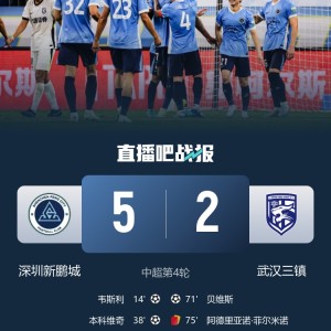 壹号娱乐官方应用-洋枪凶猛！新鹏城5-2三镇，两队外援包揽全部7粒进球